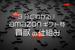 amazonギフト券 買取 仕組み