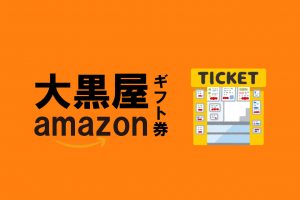 amazonギフト券 買取 大黒屋