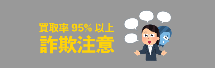 買取率95％以上は詐欺確定