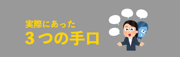 実際にあった3つの詐欺手口
