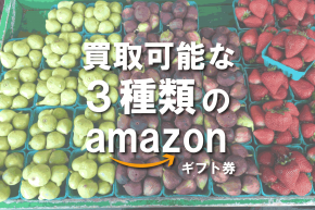 amazonギフト券 買取 種類