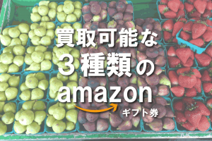 amazonギフト券 買取 種類