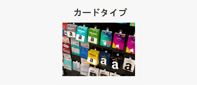 カードタイプのAmazonギフト券