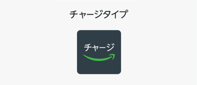 チャージタイプのAmazonギフト券