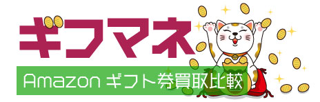 Amazonギフト券買取比較｜2025年の人気ランキング【ギフマネ】