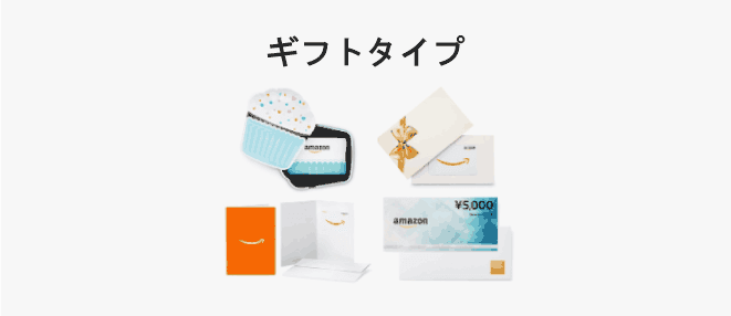 ギフトタイプのAmazonギフト券