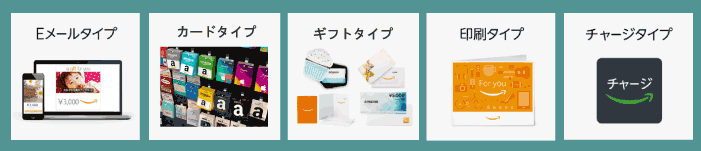 5種類のAmazonギフト券