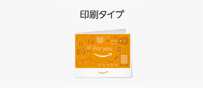 印刷タイプのAmazonギフト券