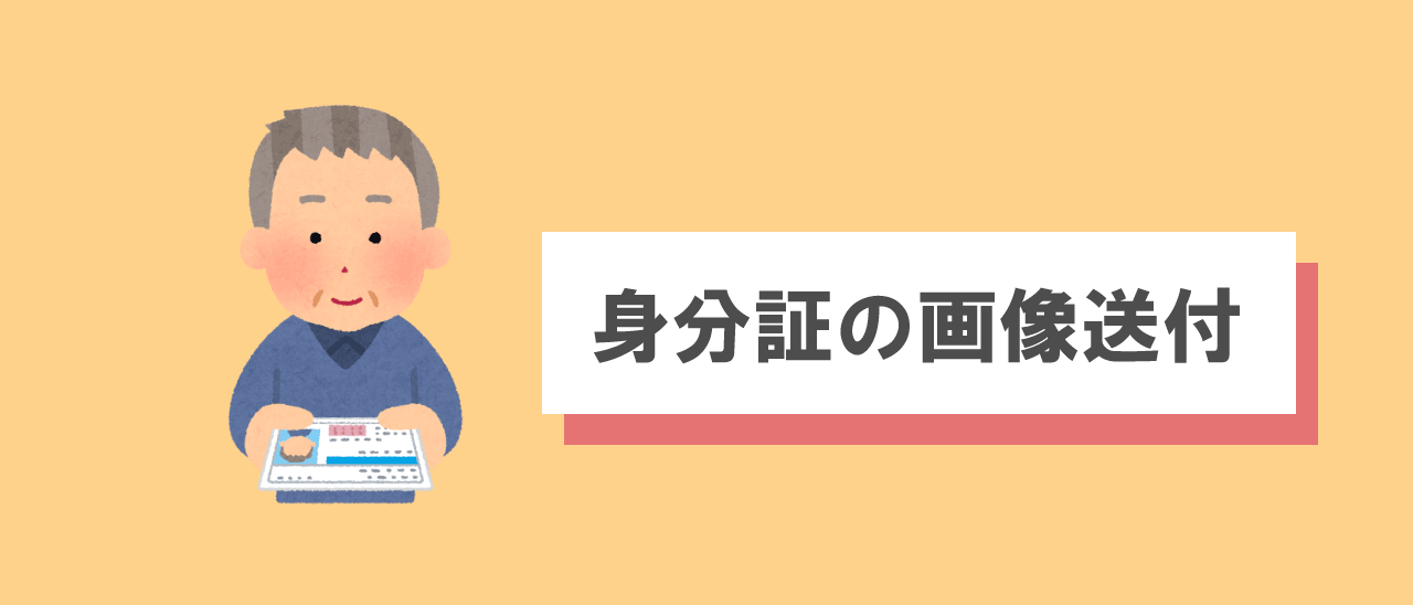 身分証の画像送付