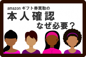 amazonギフト券 買取