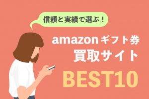 amazonギフト券 買取 サイト