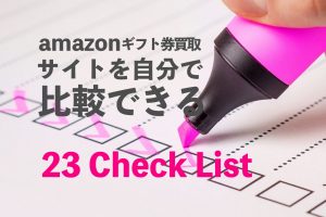 amazonギフト券 買取 比較