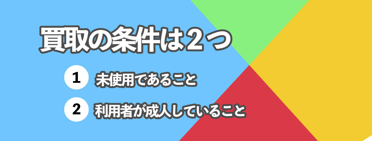 GooglePlayギフトカード買取の2条件