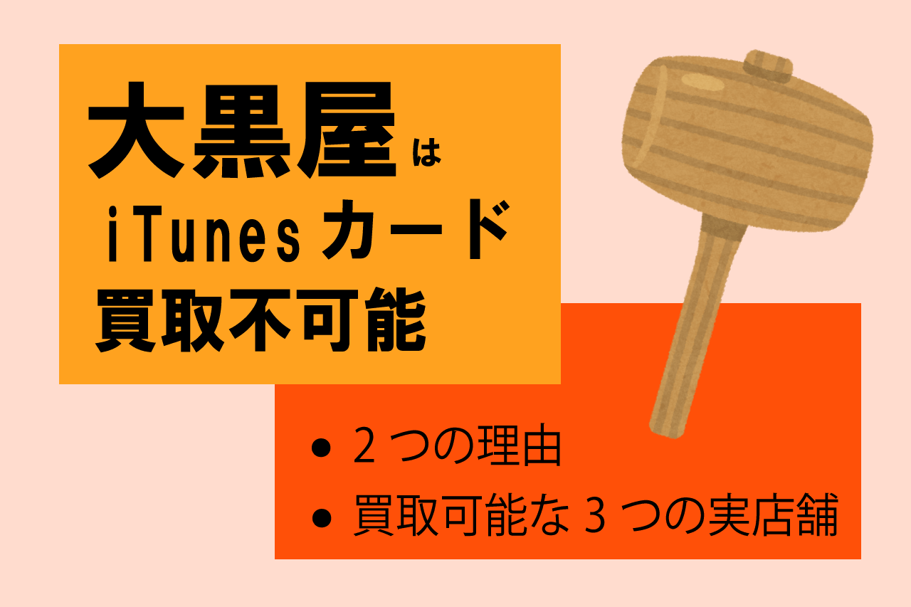 iTunesカード買取 大黒屋