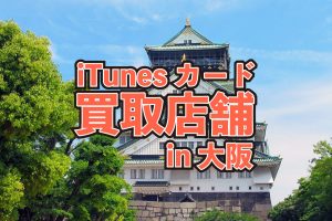 iTunesカード買取 大阪
