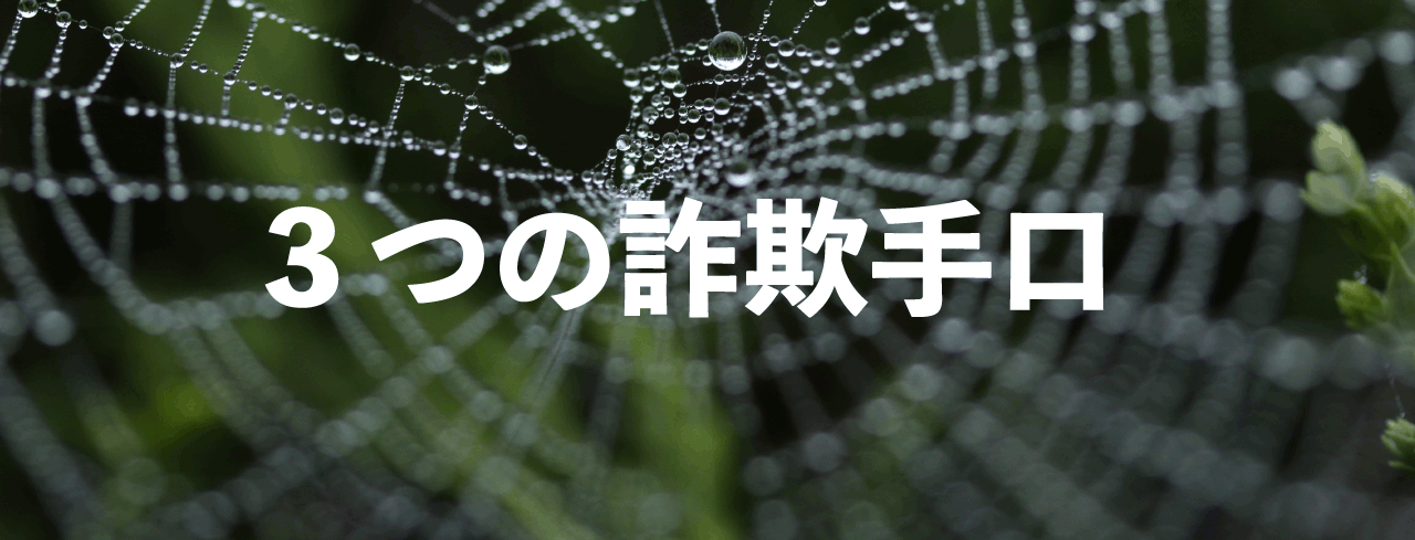 3つの詐欺手口