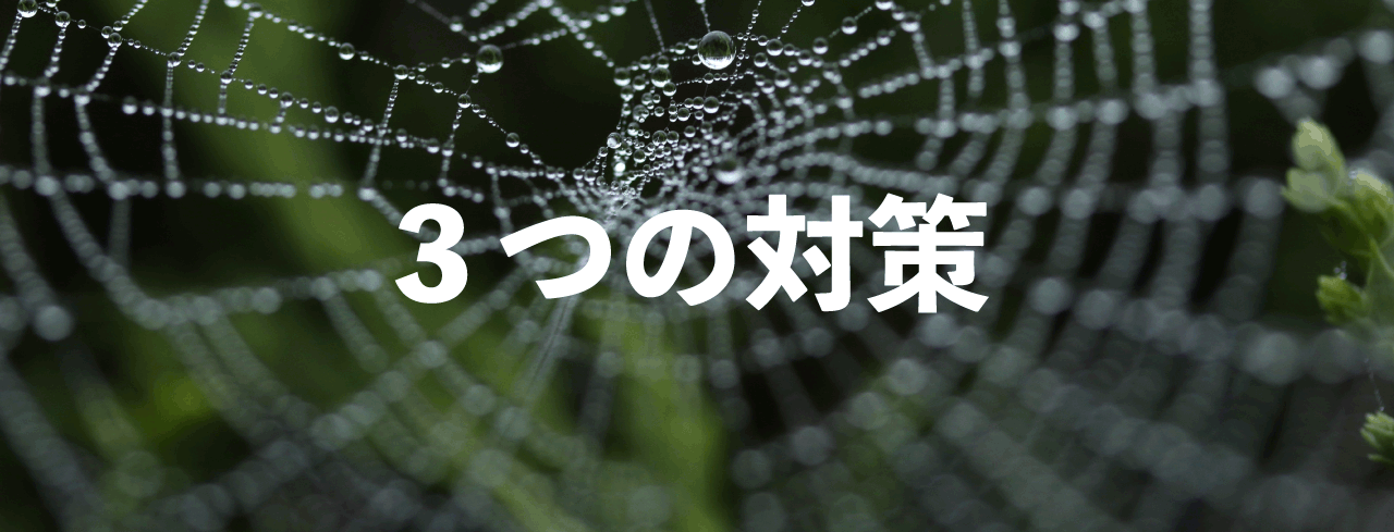3つの詐欺対策