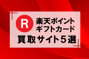 楽天ポイントギフトカード 買取